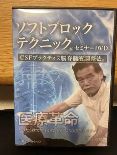 ソフトブロックテクニック　CSFプラクティス脳脊髄液調整法　セミナーDVD Amazon.co.jp: ソフトブロックテクニック脳脊髄液調整法: CSF