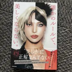 誰かのルールで、美しくならない。