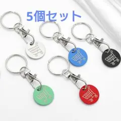 コインキーホルダー　5個　セット　ダミー　ショッピングカート