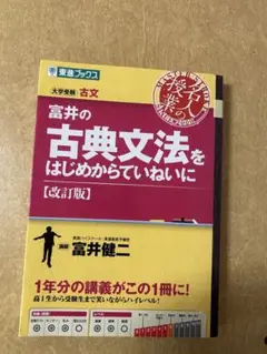 富井の古典文法をはじめからていねいに【改訂版】