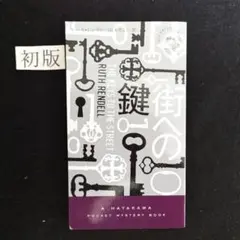 初版　ポケミスNo.1898 『街への鍵』ルース・レンデル　著　早川書房