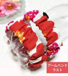 アームバンド（北欧風の赤の花柄）ラスト！