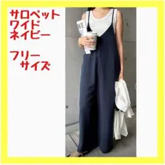 【美品】ワイドサロペット 大人っぽい キレイめ Vライン ネイビー フリーサイズ