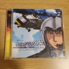 よみがえる空～RESCUE WINGS～ オリジナルサウンドトラック