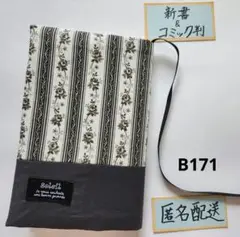 【新書&コミック判】ハンドメイドブックカバーＢ171