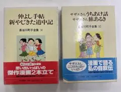 長谷川町子全集 31・32 セット　2冊で