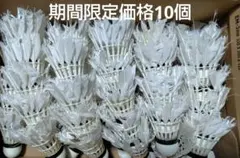 数量限定10個　6組まで　バトミントン バドミントン シャトル 10個
