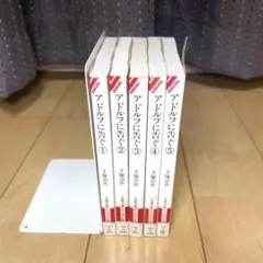 アドルフに告ぐ 全巻