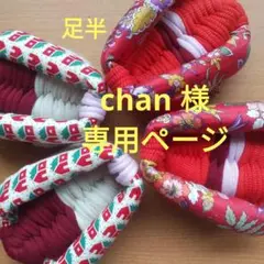 足半布ぞうり　　専用ページ！