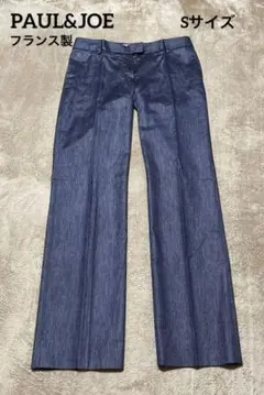 美品 PAUL&JOE ポール&ジョー ストレートパンツ Sサイズ フランス製