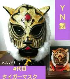 超貴重 アントニオ猪木追悼大会使用) ＹＮ製 初代タイガーマスク牙付き後期タイプ 2025年最新】YN製 初代タイガーマスクの人気アイテム - メルカリ
