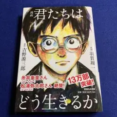漫画 君たちはどう生きるか