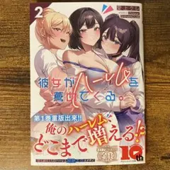 彼女がハーレムを薦めてくる。 2 新品未読
