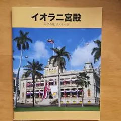 Iolani Palace イオラニ宮殿　日本語パンフレット