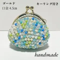 大人かわいい　ビーズがま口　ミニがま口　キーリング付　ブルーグリーン