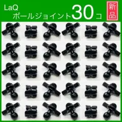 《新品》LaQ ボール ジョイント10セット（30コ）大量　まとめて　A19