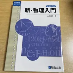 新・物理入門