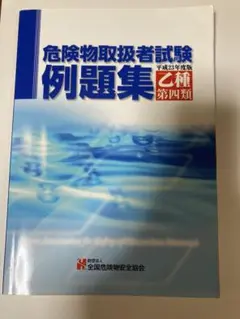 危険物取扱者試験例題集 乙種第四類