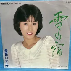 EP 長良いずみ / 雪の宿 A-1655