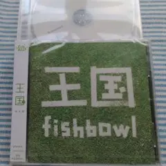 三島デモCD付【新品未開封】fishbowl / 王国＜静岡盤＞