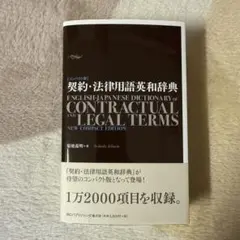 契約・法律用語英和辞典