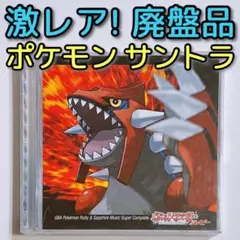 GBA ポケモン ルビーu0026サファイア ミュージック・スーパーコンプリート CD