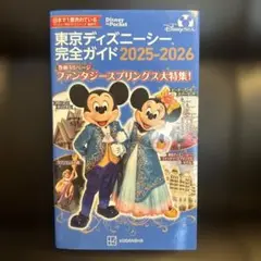 東京ディズニーシー完全ガイド 2025-2026