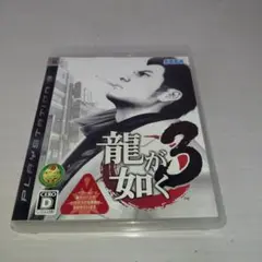 龍が如く 3