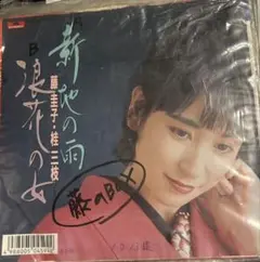 【EP】7DX1591S 藤圭子・桂三枝　新地の雨□プロモ盤