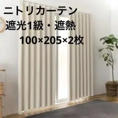 カーテン　ニトリ　アイボリー　遮光1級 遮熱　100×205×2枚