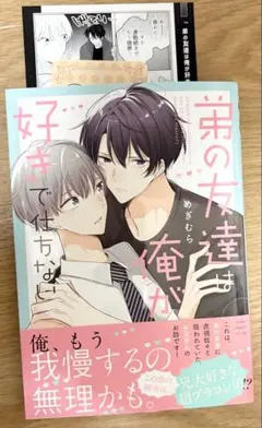 弟の友達は俺が好きで仕方ない　特典付