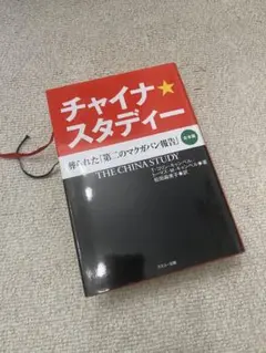 美品 チャイナスタディー 葬られた第二のマクガバン報告