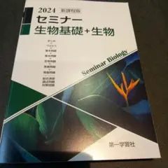 2024セミナー生物基礎＋生物