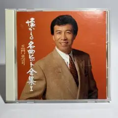 懐かしの名曲ヒット全集1 三門忠司