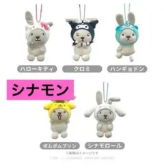 ラッピー サンリオ キャラクターズ ぬいぐるみ マスコット シナモン
