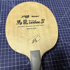 馬龍カーボン3(廃盤) m93618161533_1.jpg?1714451347