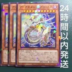 遊戯王　アークネメシス・プロートス　ノーパラ　3枚　アークネメシスプロートス