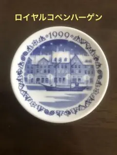 1999年 ロイヤルコペンハーゲン 小皿 JAL国際線搭乗記念品