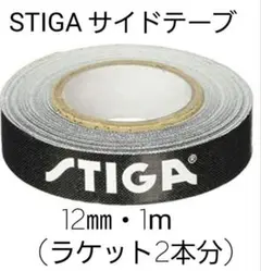 【海外限定】 STIGAサイドテープ12㎜・1m(ラケット2本分)