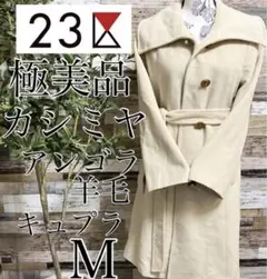 極美品✨23区★カシミヤ アンゴラ 羊毛 キュプラ ★ロングコート★クリーム色M