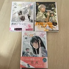 【全巻】束の間の一花 1.2.3巻