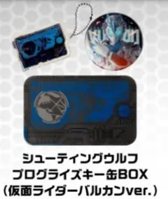 仮面ライダーゼロワン　プログライズキー缶BOX　バルカン