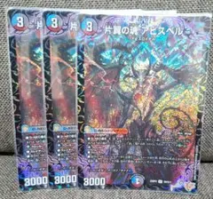 [追跡発送]　片翼の魂アビスベル　3枚