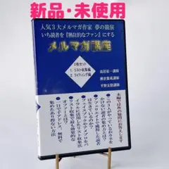 【ラスト1】メルマガ講座DVD 鳥居祐一✖️樺沢紫苑✖️平野友朗)ビジネスセミナー