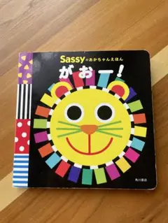 Sassyのあかちゃんえほん がおー!