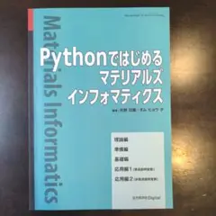 Pythonではじめるマテリアルズインフォマティクス