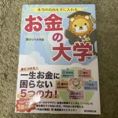 本当の自由を手に入れる お金の大学