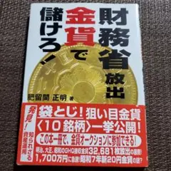財務省放出金貨で儲けろ!