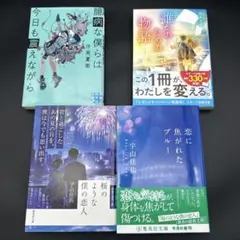 桜のような僕の恋人 恋に焦がれたブルー 誰かのための物語 臆病な僕らは今日も震え