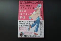 毎日ご機嫌な「わたし」をつくる47のポジティブ習慣